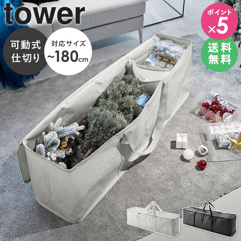 [ クリスマスツリー収納バッグ タワー tower 山崎実業 ] クリスマスツリー 収納 収納ケース 袋 180cm 150cm 収納袋 収納バッグ ストレージバッグ オーナメント アウトドア 布団 洋服 特大 大容量 持ち運び おしゃれ 北欧 ライトグレー ブラック 6909 6910 netc5