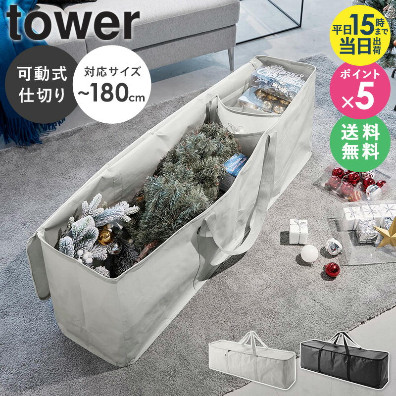 ≪特典付き≫[ クリスマスツリー収納バッグ タワー tower 山崎実業 ] クリスマスツリー 収納 ...