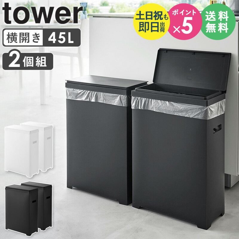 【豪華特典つき】[ スリム蓋付きゴミ箱 タワー 横開きタイプ 2個組 tower 山崎実業 ] ゴミ箱 ごみ箱 45リットル 横型 横開き 横長 スリム おしゃれ 横置き ダストボックス ゴミ入れ ボックス ふた付き 2個セット 幅20cm キッチン ブラック ホワイト 1526 1527 netc5
