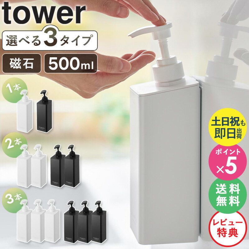 【特典付き】[ たっぷり洗剤が出るマグネットディスペンサー タワー tower 山崎実業 ] シャンプーボトル 磁石 バスルーム お風呂 壁掛け 浮かせる 収納 おしゃれ ホワイト ブラック 1532 1533 1534 1535 1536 1536 4903208015325 4903208015349 4903208015363 公式 netc5のサムネイル