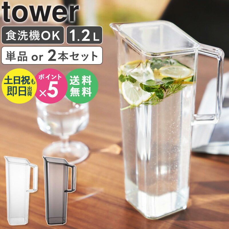 ＼売れてます★／[ ハンドル付き冷水筒 タワー 1.2L tower 山崎実業 ] ピッチャー おしゃれ パッキン なし 冷水筒 お茶 ボトル 1リットル 冷蔵庫 縦置き 麦茶ポット 洗いやすい パッキンなし 食洗機対応 水差し ドアポケット ブラック ホワイト 1646 4903208016469 netc5のサムネイル