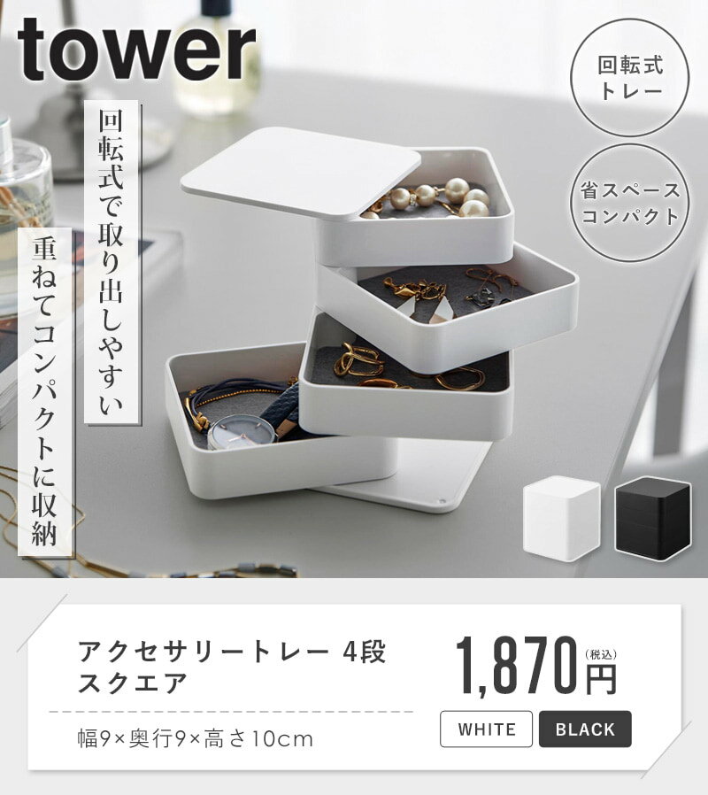 [ アクセサリートレー タワー 4段 スクエア...の紹介画像2