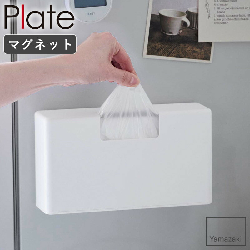 [ マグネットスリムプラスチックバッグケース プレート plate 山崎実業 ]アイラップケース アイラップホルダー ポリ袋 ホルダー 収納ケース キッチン収納 おしゃれ コンパクト 北欧 ホワイト 1766 4903208017664 netc5