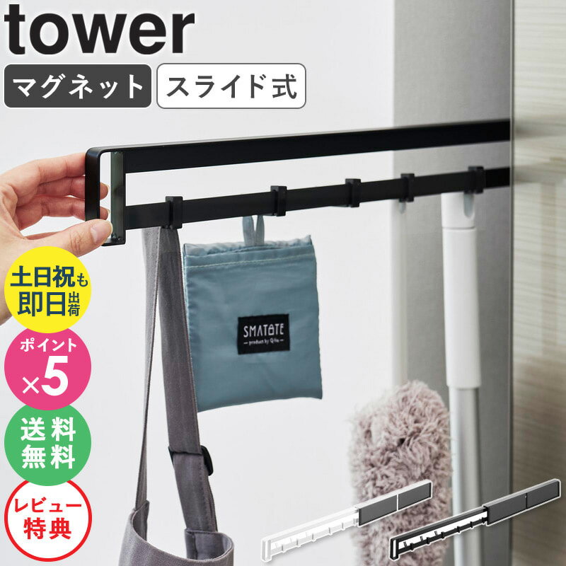 【特典付き】[ マグネット冷蔵庫横隠せるスライドフック タワー tower 山崎実業 ]すき間収納 冷蔵庫 マグネット 冷蔵庫横 スライド 壁掛け 隠せる キッチン収納 壁面収納 おしゃれ ホワイト ブラック 1861 1862 netc5のサムネイル