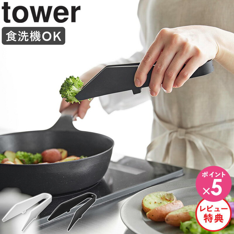 【特典付き】[ シリコーンミニトング タワー tower 山崎実業 ] トング 調理用トング シリコン 小さい おしゃれ ミニトング ゆびさきトング 食洗機対応 耐熱 アウトドア 盛り付け 取り分け キッチンツール ブラック ホワイト 1887 1888 4903208018876 netc5