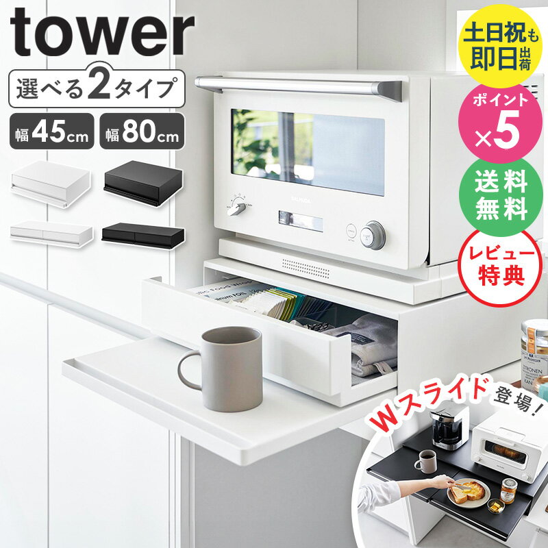 【豪華特典】[ ツーウェイ キッチン家電下引き出し&スライドテーブル タワー W45 W80 tower 山崎実業 ] レンジ台 スライドテーブル レンジテーブル スライドトレー 後付け キッチン 炊飯器 トースター オーブン レンジ下 ラック 白 黒 2007 2008 1697 1698 netc5のサムネイル