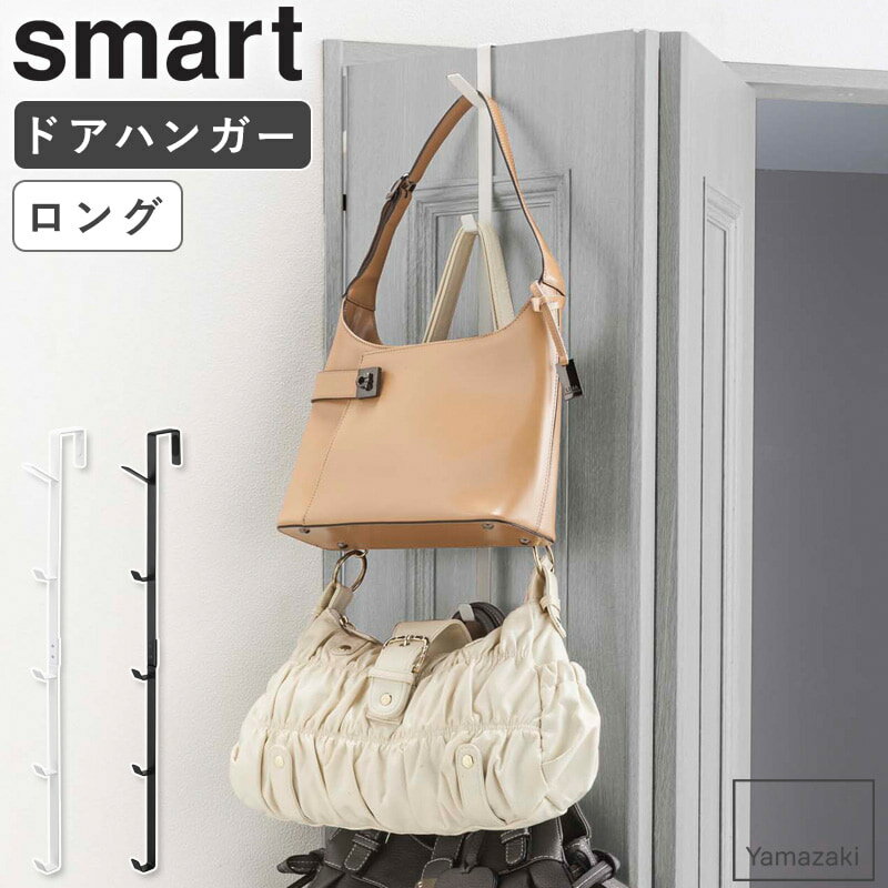 [ ドアハンガー ロング smart スマート 山崎実業 ] バッグハンガー カバン掛け 衣類収納 帽子掛け クローゼット ドアフック コート ジャケット 鞄 吊り下げ収納 ホワイト ブラック 5461 5462 netc5