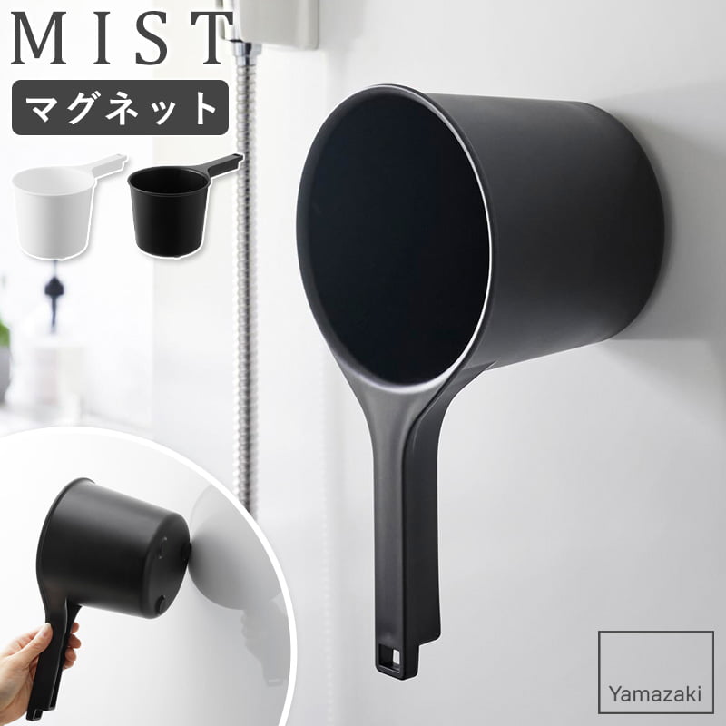 [ マグネット手おけ ミスト mist 山崎実業 ] マグネット 手おけ 湯おけ 洗面器 手桶 湯桶 湯おけ 風呂桶 バスボール バスボウル マグネット 丸 磁石 バスルーム おしゃれ ホワイト ブラック 1719 1720 worksのサムネイル