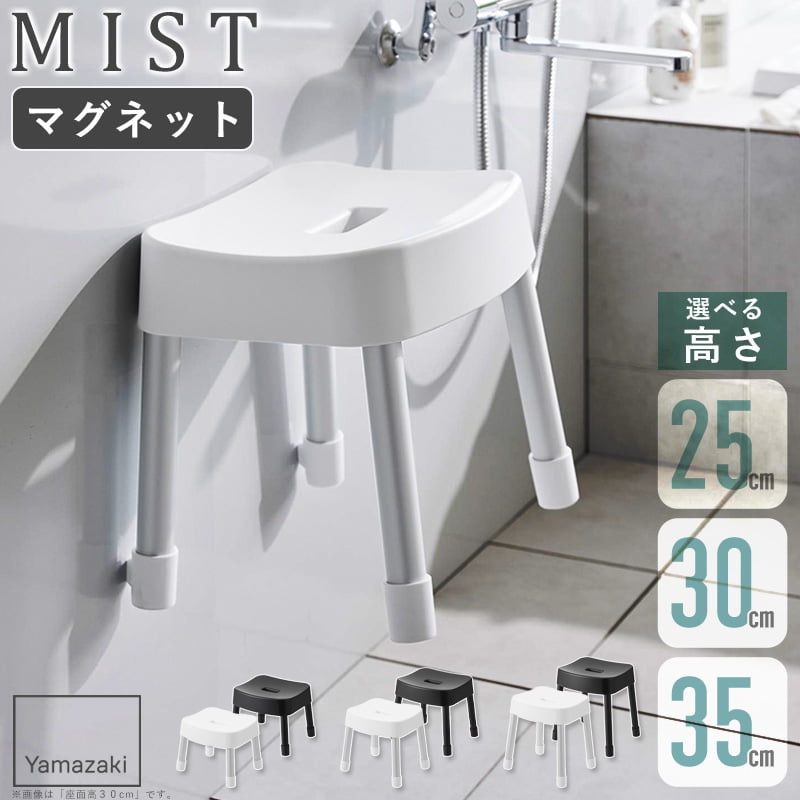 [ マグネット風呂イス ミスト mist 山崎実業 ] マグネット 風呂イス 風呂椅子 風呂いす バスチェア 座面 高さ 25cm 30cm 35cm 磁石 バスルーム 収納 おしゃれ ホワイト ブラック 1721 1722 1723 1724 1725 1726 works