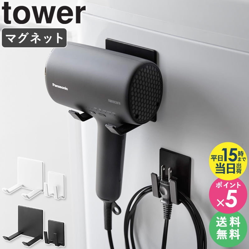 [ マグネットドライヤー&コードホルダー タワー tower 山崎実業 ] ドライヤーホルダー ドライヤースタンド マグネット 壁掛け 洗面所 おしゃれ ドライヤー収納 ドライヤーラック ブラック ホワイト 1739 1740 4903208017398 公式 netc5のサムネイル