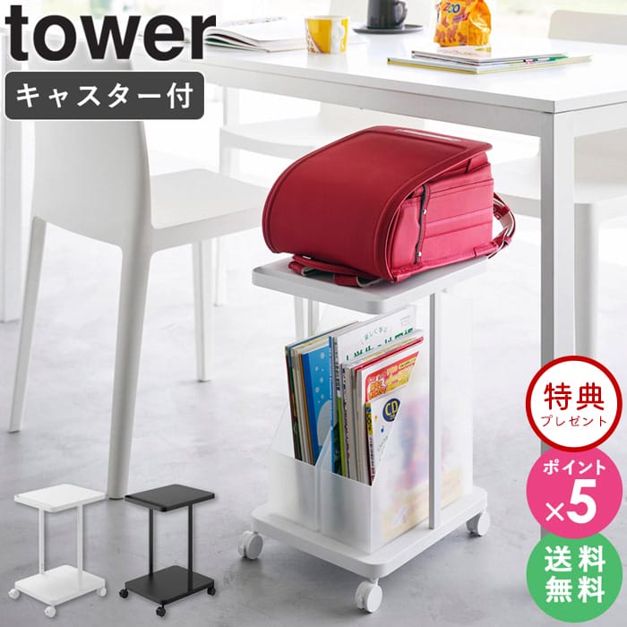 ≪特典付き≫[ ランドセル収納ラック キャスター付き 2段 タワー tower 山崎実業 ] ランドセルラック ランドセル収納 ランドセルスタンド ランドセル 教科書 ノート バッグ 収納 テーブル下 デスク下 デスク横 ワゴン おしゃれ 白 リビング ホワイト 1747 1748 netc5のサムネイル