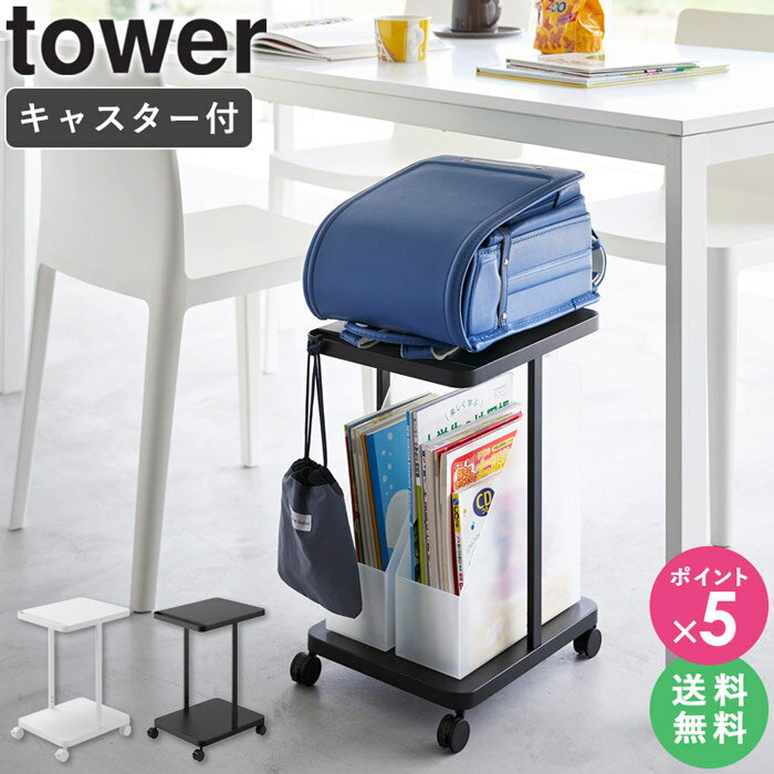 【特典つき】[ ランドセル収納ラック キャスター付き 2段 タワー tower 山崎実業 ] ランドセルラック ランドセル収納 ランドセルスタンド ランドセル 教科書 ノート バッグ 収納 テーブル下 デスク下 デスク横 ワゴン おしゃれ 白 リビング ホワイト 1747 1748 netc5 [2]