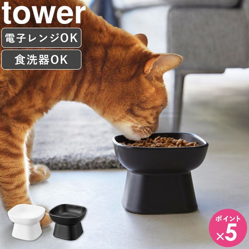 [ 食べやすい高さ 陶器ペットフードボウル タワー tower 山崎実業 ] フードボウル 犬 猫 おしゃれ 陶器 高さがある ペット用 食器 エサ皿 餌皿 ペット用品 餌台 ペットフード スタンド フードテーブル 犬用 猫用 ネコ シンプル ホワイト ブラック 1779 1780 netc5