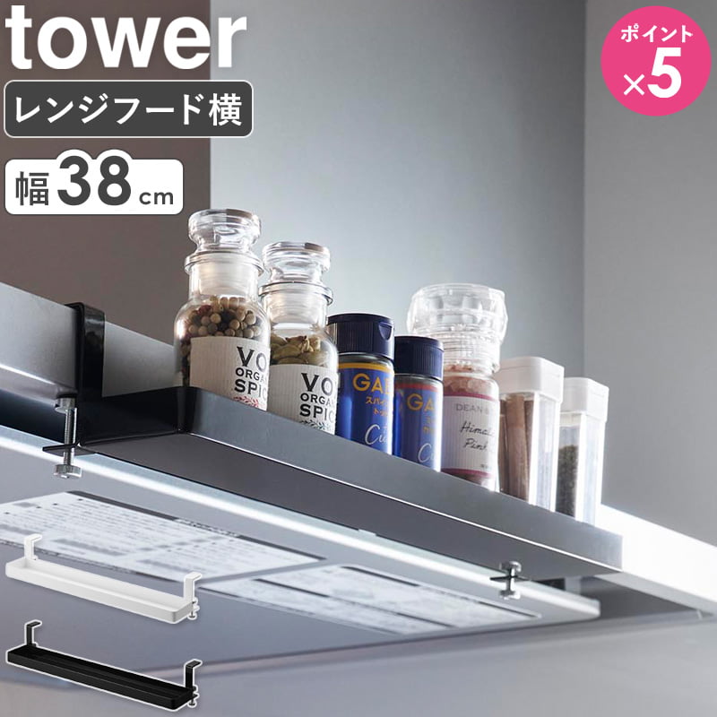 [ レンジフードスパイスラック タワー tower 山崎実業 ] レンジフード スパイスラック 吊り下げラック 引っ掛けラック 調味料棚 キッチン収納 浮かせる おしゃれ ブラック ホワイト 1795 1796 公式 netc5