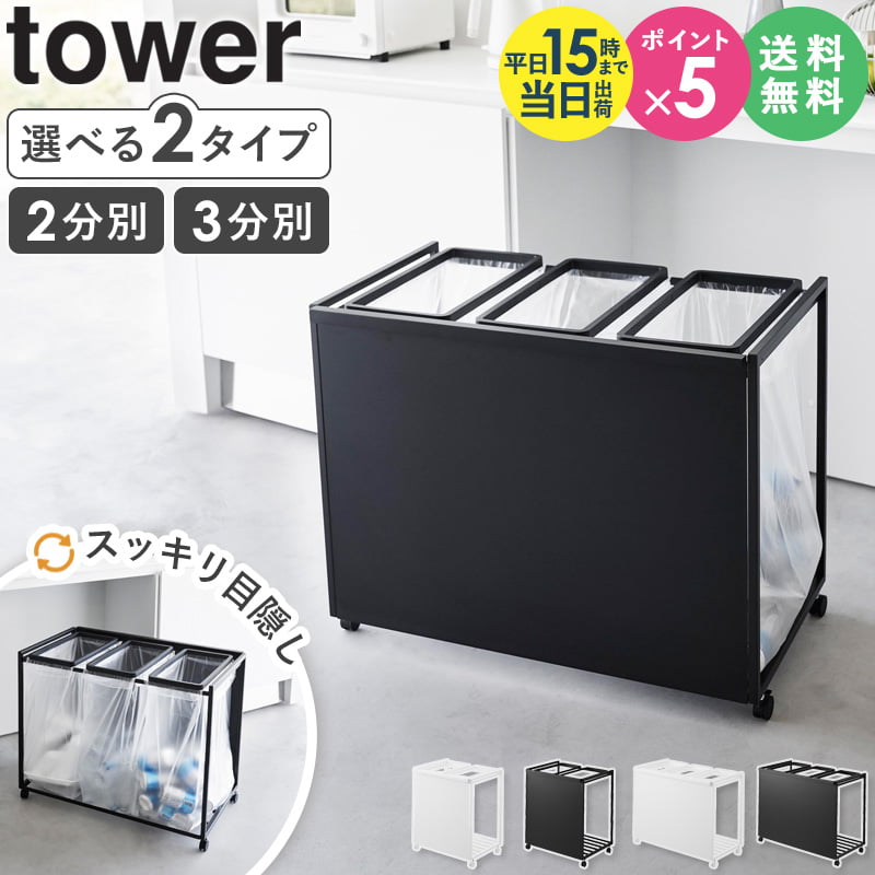 【2大特典つき】 [ 目隠し分別ダストワゴン タワー 45L 2分別 3分別 tower 山崎実業 