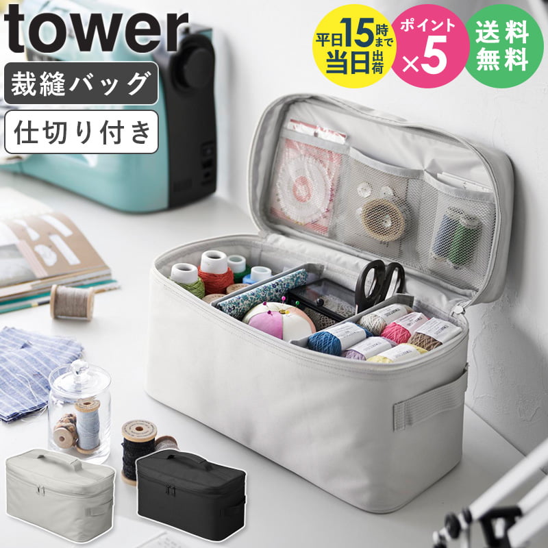 [ 救急バッグ タワー 仕切り付き tower 山崎実業 ] 救急箱 おしゃれ オシャレ かわいい 裁縫箱 大人 ソーイングボックス 大容量 シンプル 裁縫バッグ メディスンボックス 薬箱 大きめ 常備薬 くすり 薬 収納 ポーチ 家庭用 防災 グッズ グレー ブラック 1848 1849 netc5