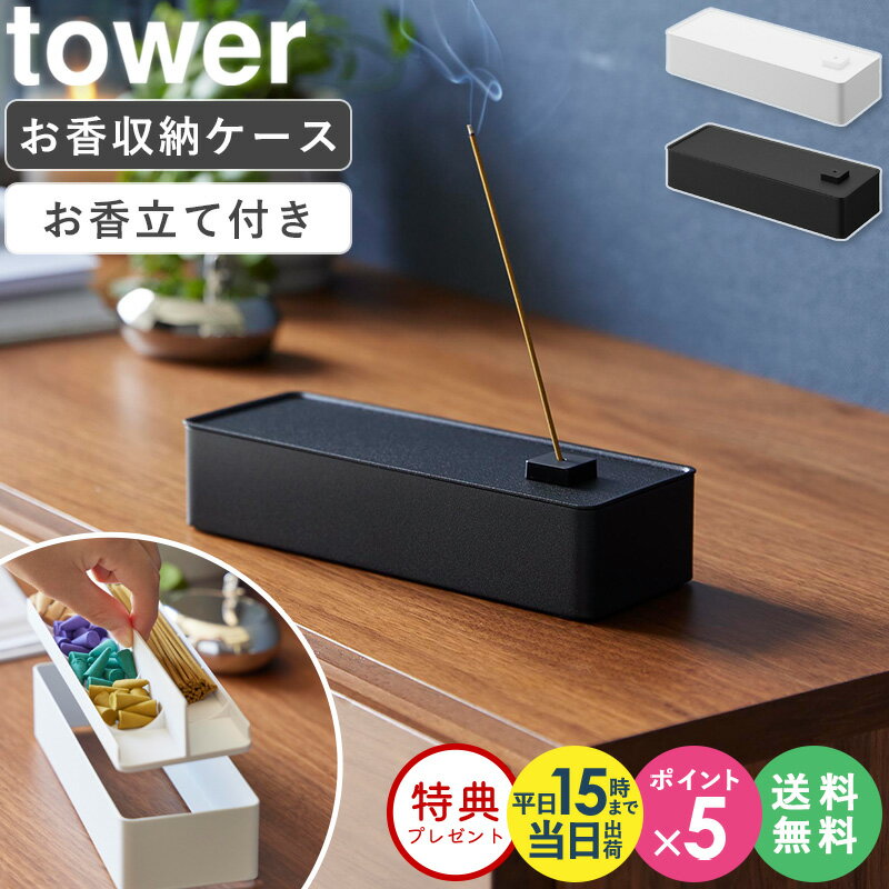 ≪特典付き≫[ 山崎実業 お香収納ケース タワー 4903208018692 tower ] お香立て オシャレ おしゃれ 北欧 インセンスホルダー お香たて ボックス お香入れ 収納ボックス 収納ケース インセンスケース お香 収納 インテリア ブラック ホワイト 1869 1870 公式 netc5