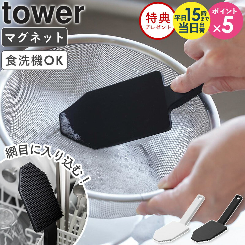 ≪特典付き≫ 山崎実業 マグネットハンドル付シリコーンスポンジ タワー 4903208018852 tower キッチンブラシ 黒 シリコン ディッシュブラシ 食器洗い シンク掃除 キッチン 台所 フライパン ザル ざる 予洗い シンク おしゃれ ブラック ホワイト 1885 1886 公式 netc5