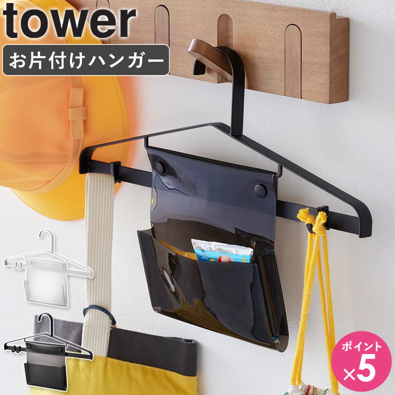 [ お片付けハンガー タワー tower 山崎実業 ] キッズハンガー 子供用ハンガー こども用ハンガー 子ども用ハンガー おでかけ こども用 ハンガー 子供用 収納付き 通園 通学 制服 子供服 忘れ物防止 おしゃれ ホワイト ブラック 1917 1918 公式 netc5