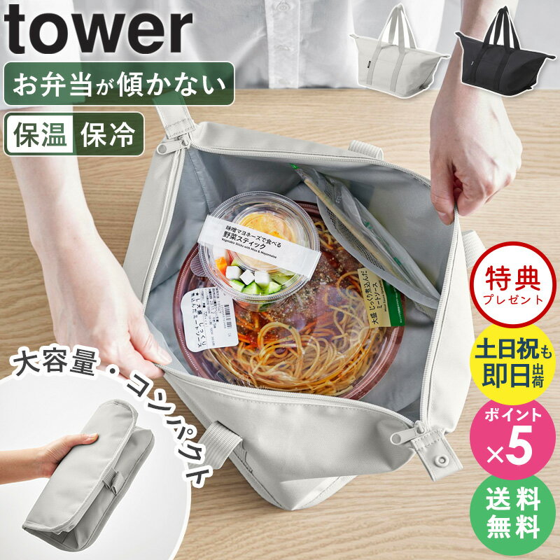 ≪特典付き≫[ スーパー・コンビニ弁当がそのまま入る洗えるお弁当バッグ タワー tower 山崎実業 ] 保冷 ランチバッグ 保温 おしゃれ ランチバッグ保冷 大きめ 保冷バッグ お弁当 大容量 男子 メンズ 男性 マチ広め 水筒 お弁当袋 洗える 折りたたみ 1939 1940 netc5
