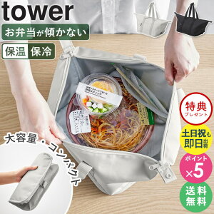 ≪特典付き≫[ スーパー・コンビニ弁当がそのまま入る洗えるお弁当バッグ タワー tower 山崎実業 ] ランチバッグ 保冷 保温 おしゃれ ランチバッグ保冷 大きめ メンズ 男性 マチ広め マチ 広い 水筒 お弁当 バッグ お弁当袋 洗える 折りたたみ 大容量 1939 1940 netc5