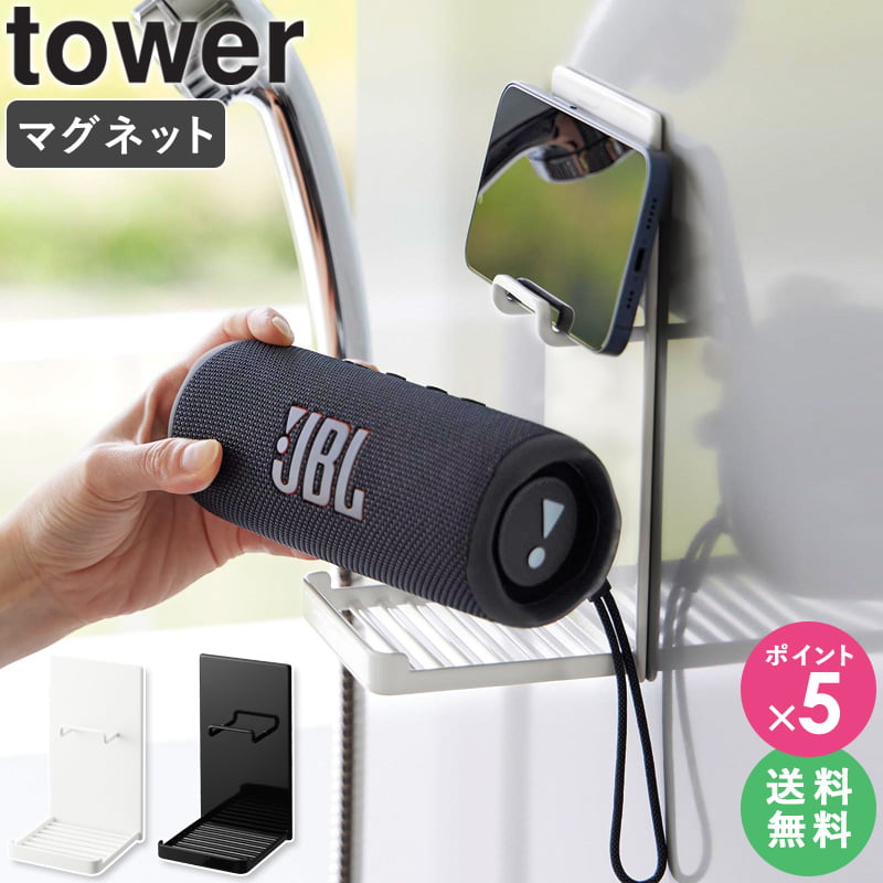 [ マグネットポータブルスピーカートレー タワー tower 山崎実業 ] マグネット お風呂 スマ ...