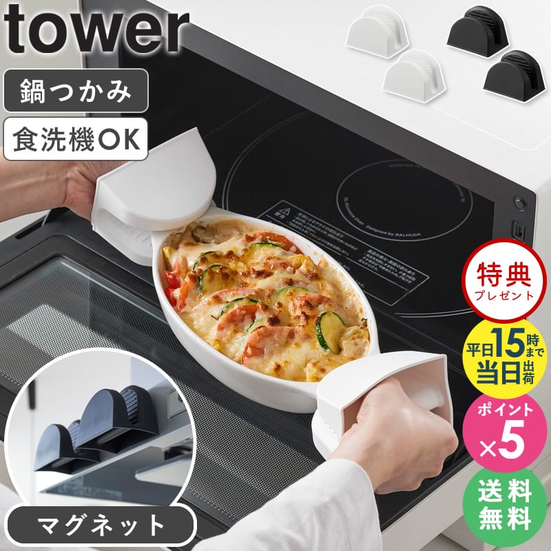 ≪特典付き≫[ マグネットシリコーン鍋つかみ タワー 2個組 tower 山崎実業 ] 鍋つかみ シリコン マグネット なべつかみ ミトン 黒 耐熱 キッチンミトン オーブンミトン 耐熱ミトン グリルミトン 台所 おしゃれ ブラック ホワイト 1957 1958 4903208019576 公式 netc5 その1
