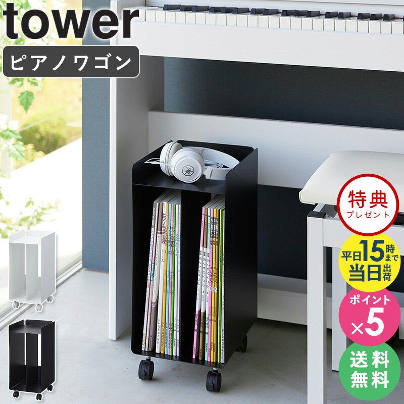 【ピアノ下楽譜収納ワゴン tower/タワー】 利用場所：ピアノ ピアノ下 鍵盤下 エレクトーン 楽器 習い事 レッスン ピアノ教室 音楽教室 ミュージックスクール リビング ダイニング こども部屋 子供部屋 子ども部屋 キッズ 部屋 机 デスク デスク下 賃貸 アパート ワンルーム マンション 一軒家 利用方法：ピアノ下収納 楽譜収納 楽譜入れ 楽譜立て 本棚 収納ラック マガジンスタンド ブックスタンド 楽譜 教本 プリント テキスト ファイル 雑誌 サイドワゴン キャビネット キャスター付き おすすめ：一人暮らし ひとり暮らし 二人暮らし ふたり暮らし 家族 ファミリー 引っ越し 新生活 新築 結婚 お祝い プレゼント 贈り物 組立簡単 省スペース コンパクト スリム 薄型 シンプル 収納雑貨 生活雑貨 便利グッズ 整理整頓 ブランド：山崎実業 yamazaki タワー tower タワーシリーズ towerシリーズ ヤマザキ ヤマジツ やまざきじつぎょう ヤマザキジツギョウ たわーtower/タワー ピアノ下楽譜収納ワゴン 収納に困るピアノの楽譜をピアノ下にコンパクトに収納便利なキャスター付きワゴン ピアノの楽譜は大きさも厚みもバラバラ。プリントの楽譜も加わると、なおさらまとまりがなくなり、綺麗に収納しづらいものです。 こちらの商品は、楽譜をピアノの下に整頓して収納できるコンパクトなキャスター付きの収納ワゴンです。 ピアノ下のデッドスペースにスッキリと収まるので場所をとりません。 モノトーンカラーのスタイリッシュな外観で、ピアノの色にもしっくりと馴染みます。 ワゴンの中は2枠に仕切られており、楽譜を仕切りが支え、倒れないようなつくりになっています。 天板にはヘッドホンなどの小物を置けて便利です。 キャスター付きだから、お掃除の際やピアノの使用時にスムーズに移動できます。 よく一緒に見られているアイテム マガジンスタンド 4段 石こうボード壁対応タブレット&ブック棚 作品収納ボックス 2個組 商品名 tower/タワー ピアノ下楽譜収納ワゴン 色 ホワイト 4903208019590 / ブラック 4903208019606 サイズ 約幅20×奥行25×高さ43.5cm(キャスター含む) 商品重量 約3800g 材質 本体：スチール(粉体塗装) キャスター：ナイロン 仕様 耐荷重：楽譜収納部約4kg(仕切り1つあたり)、天板約2kg 付属品：スパナ お客様組立品 生産国：中国 備考 沖縄県全域/離島への配送は別途送料が必要です(※送料は当店へご確認ください) トップページへ