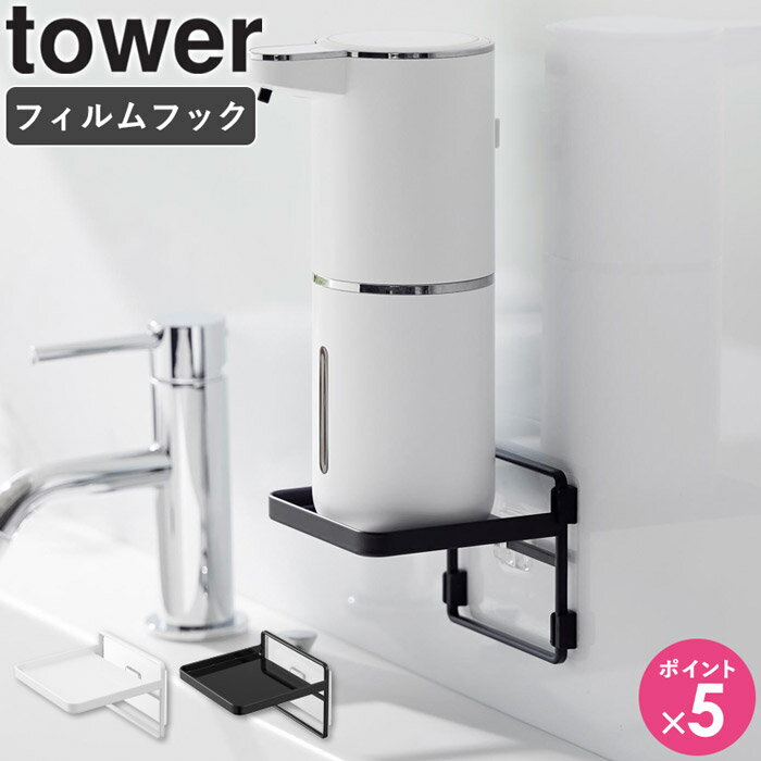 [ フィルムフック ソープディスペンサー 収納トレー タワー tower 山崎実業 ] ディスペンサー ホルダー..