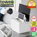 ≪特典付き≫[ 充電ステーション タワー tower 山崎実業 ] ケーブル収納 ボックス 充電スタンド iPhone iPad スマホ タブレット おしゃれ apple watch スタンド ケーブル収納ボックス 家族 充電 収納 配線カバー 充電器 目隠し コード収納ケース 2194 2195 netc5