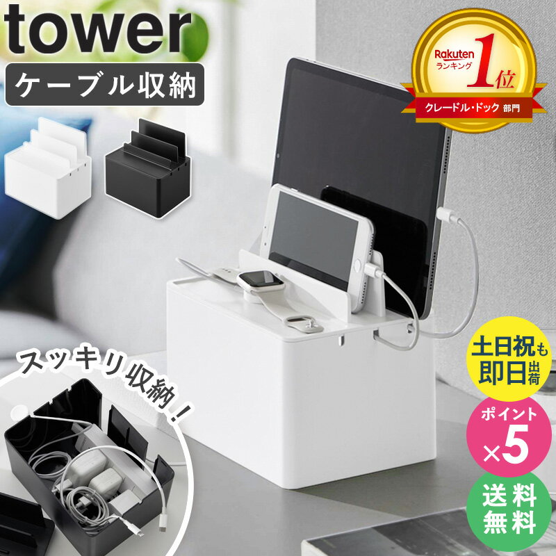 ＼楽天1位／【土日祝も発送】[ 充電ステーション タワー tower 山崎実業 ] 充電 ステーション ケーブル 収納 タブレット iPhone iPad おしゃれ すっきり スマホ ケーブル収納 ボックス 充電スタンド アップルウォッチ スタンド 家族 充電 収納 充電器 目隠し 2194 2195 netc5のサムネイル