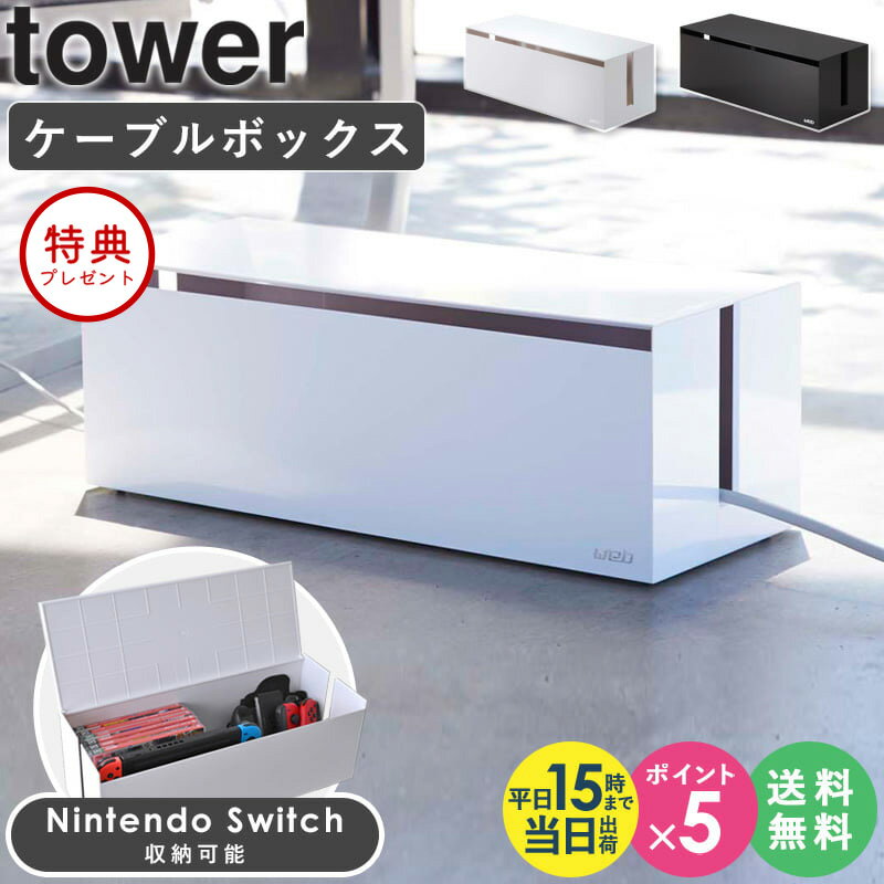 ≪特典付き≫ ケーブルボックス 山崎実業 ウェブ L ゲーム機 収納 ボックス Nintendo switch スイッチ 延長コード ケーブル 収納 電源タップ コード収納 配線 隠す タップ ケーブル収納 フタつき…