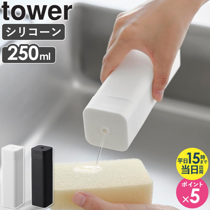 ＼新作／ シリコーン食器用洗剤詰め替えボトル tower タワー 山崎実業 食器用洗剤 ボトル ディスペンサー シリコーン キッチン 詰め替えボトル 洗剤ボトル おしゃれ ホワイト ブラック 3777 3778 netc5