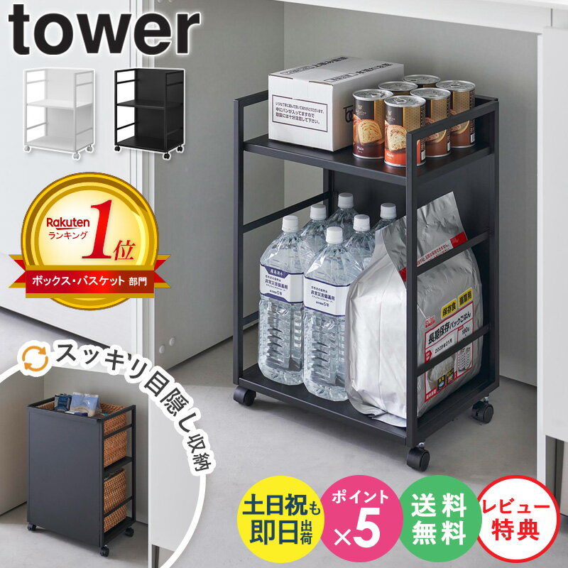 ≪特典付き≫[ 目隠しワゴン タワー tower 山崎実業 ] キッチンワゴン キャスター付き スリム スチール ワゴン 2段 おしゃれ 高さ60cm 低い ペット用品 収納 棚 ランドセルラック ランドセル キッチンワゴンキャスター付き 奥行 30cm キャスター 4810 4811 netc5 その1