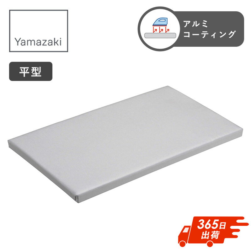 【土日祝も発送】 アイロン台 コンパクト 平型 山崎実業 アルミ 平型アイロン台 省スペース 小 アルミコート スチームアイロン 座って 卓上 テーブル ミニ ...
