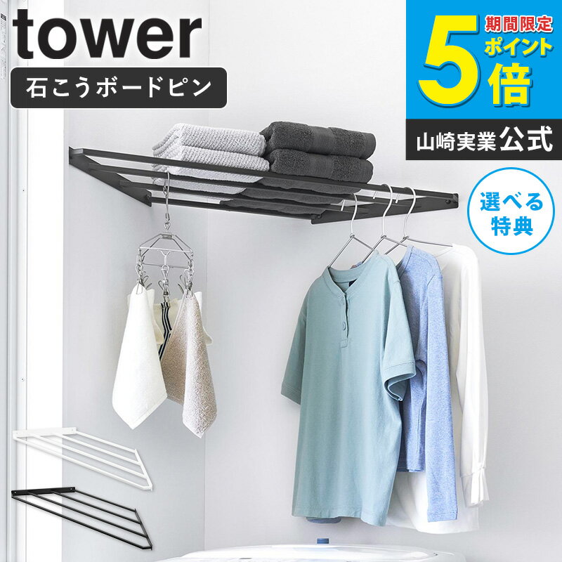 【豪華特典つき】[ コーナーハンガーラック タワー 石こうボード壁対応 tower 山崎実業 ] コーナー 棚 ..