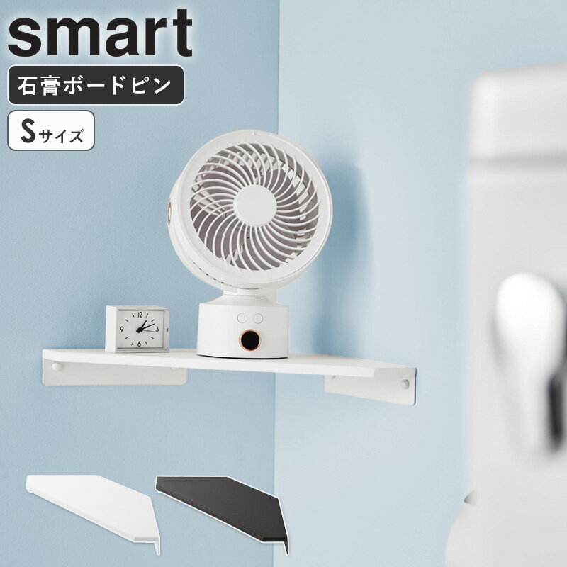 Rakuten - [ ウォールコーナーサーキュレーターラック スマート S 石こうボード壁対応 smart 山崎実業 ] コーナーシェルフ 賃貸 スリム 壁 傷つけ ない 棚 コーナーラック ミニ おしゃれ シェルフ 石こうボードピン 木ネジ デスク トイレ 洗面所 リビング 白 黒 10147 10148 netc5