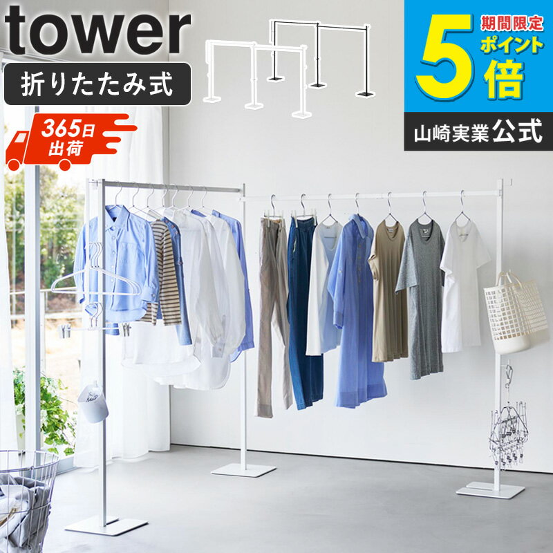 Rakuten - [ 折り畳み室内物干し タワー 2連 tower 山崎実業 ]室内干し 折り畳み物干し 折りたたみ物干し 部屋干しスタンド 物干スタンド 部屋干しハンガー 大容量 物干し竿 室内 おしゃれ 省スペース スリム コンパクト 白 黒 ホワイト ブラック 10266 10267 netc5