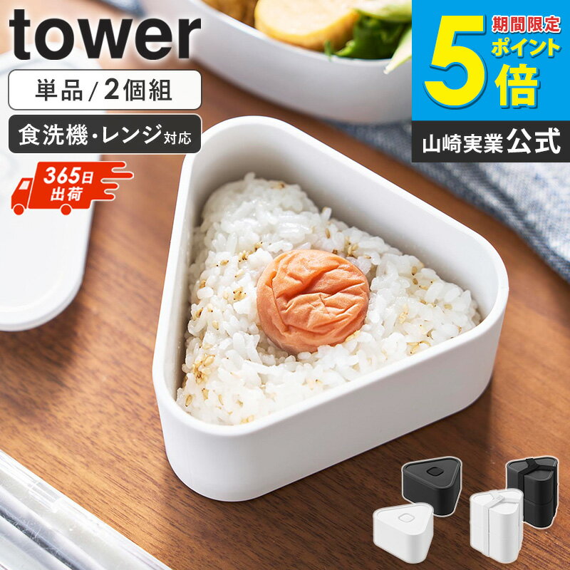＼即日発送!／[ バルブ付き密閉おにぎりケース タワー 単品/2個組/ランチボックスセット tower 山崎実業 ] おにぎりケース おにぎり ケ..