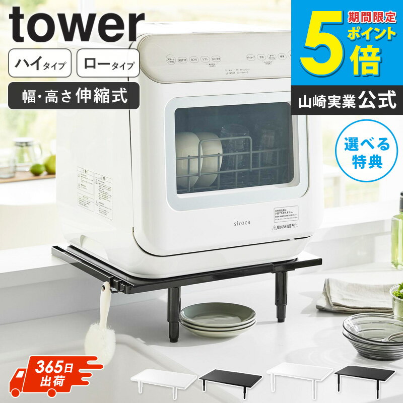 【豪華特典つき】[ カウンターに載せられる伸縮食洗機ラック タワー ロータイプ / ハイタイプ tower 山..