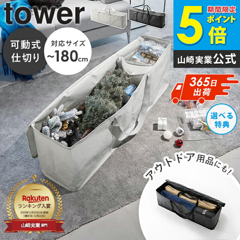 ＼ 土日祝も発送 ／ クリスマスツリー収納バッグ タワー tower 山崎実業 クリスマスツリー アルザス アルザスツリー 収納 Alsace 収納 できる 180cm 150cm ツリー 収納ケース コンパクト 収納しやすい オーナメント おしゃれ 6909 6910 netc5