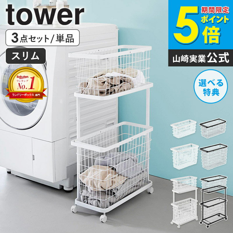 ＼楽天1位獲得／[ ランドリーワゴン+バスケット タワー スリム / ランドリーワイヤーバスケット タワー スリム M/L tower 山崎実業 ]ランドリーバスケット 洗濯物入れ キャスター付き 2段 洗濯カゴ 大容量 脱衣かご 洗濯物 収納 洗濯かご 白 黒 8464 10001 10003 netc5