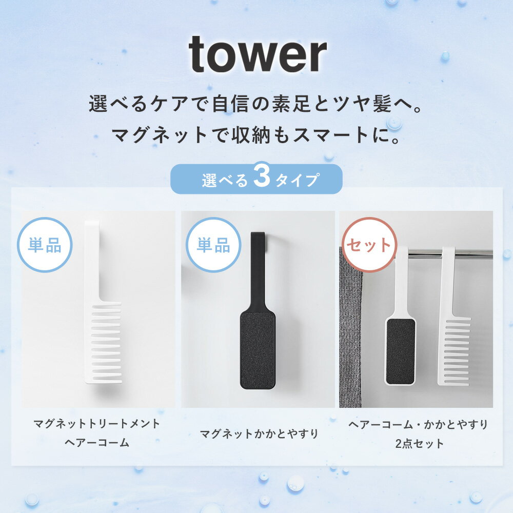 【単品/2点セット】[ マグネットトリートメントヘアーコーム / マグネットかかとやすり タワー tower 山崎実業 ] 風呂 くし トリートメントコーム コーム かかとやすり かかと やすり お風呂 ホワイト ブラック 1304 1306 1304set netc5