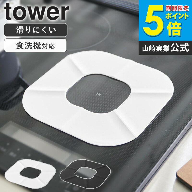 [ IHコンロシリコーンマット タワー tower 山崎実業 ] シリコンマット キッチン ih コンロ 汚れ 防止 シート カバー 傷防止 ihマット マット おしゃれ 焦げ防止 ihクッキングヒーター 焦げ付き防止シート シリコン ブラック ホワイト 1318 1319 netc5