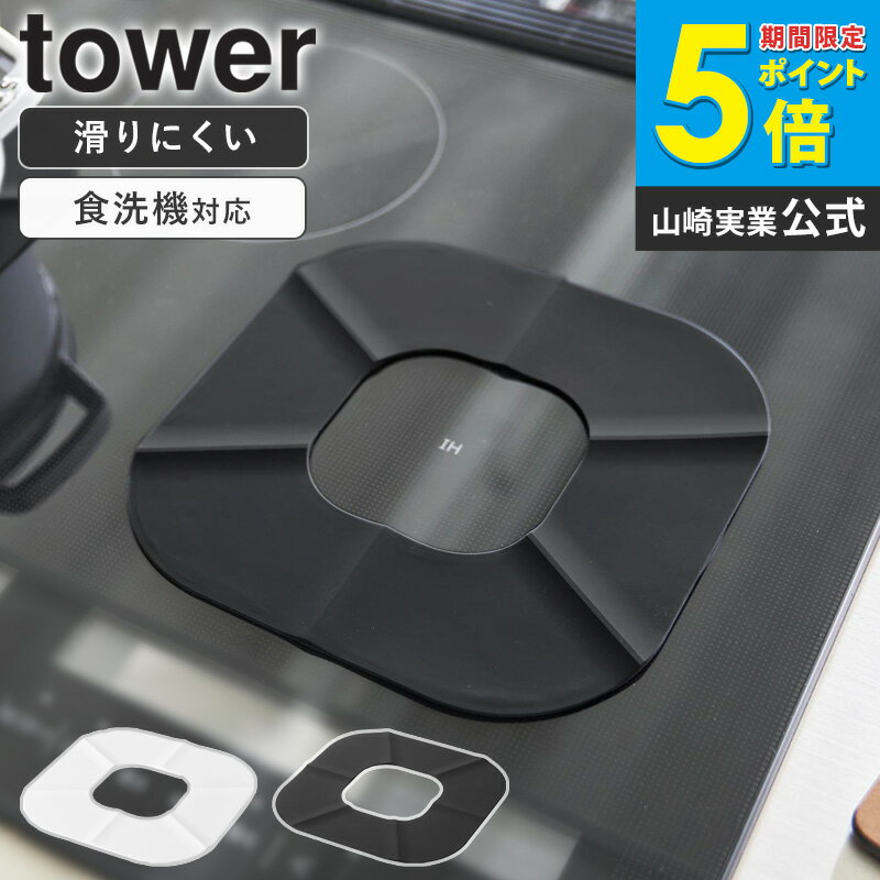 [ IHコンロシリコーンマット タワー tower 山崎実業 ] シリコンマット キッチン ih コンロ 汚れ 防止 シート カバー 傷防止 ihマット マット おしゃれ 焦げ防止 ihクッキングヒーター 焦げ付き防止シート シリコン ブラック ホワイト 1318 1319 netc5