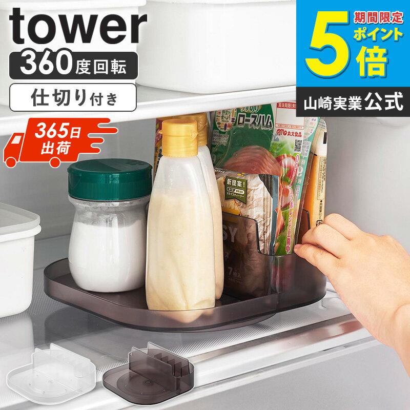 【土日祝も発送】[ 冷蔵庫中回転式仕切り付きトレー タワー スクエア tower 山崎実業 ] 回転トレー 回転トレイ 冷蔵庫 仕切り付き 調味料ラック 回転 おしゃれ 調味料入れ 調味料収納ラック 調味料ラック 薬味チューブ 収納 大容量 キッチン ブラック ホワイト 1324 netc5