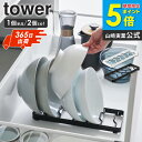 【土日祝も発送】 お椀スタンド タワー L tower 山崎実業 単品/2個セット 食器立て ディッシュスタンド 食器収納 お椀立て 立て置き お皿立て 食器 ...