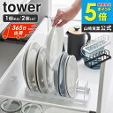【土日祝も発送】 お皿スタンド タワー tower 山崎実業 単品/2個セット 食器立て ディッシュスタンド 食器収納 立て置き お皿立て お皿 皿 食器 収納...