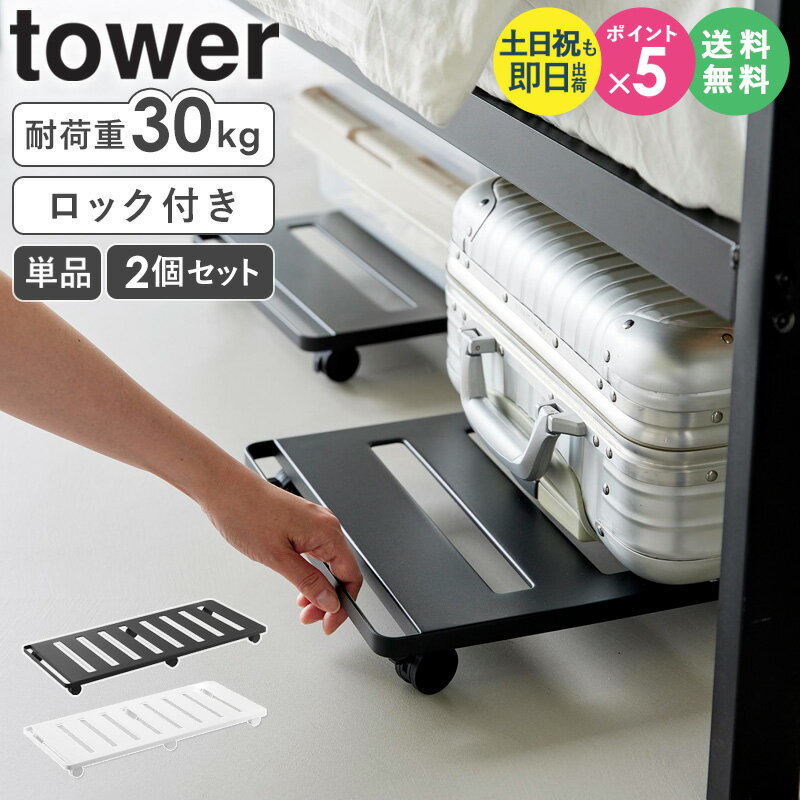 【特典つき】 [ 押入れ収納ロング台車 タワー 単品/2個セット tower 山崎実業 ] 平台車 