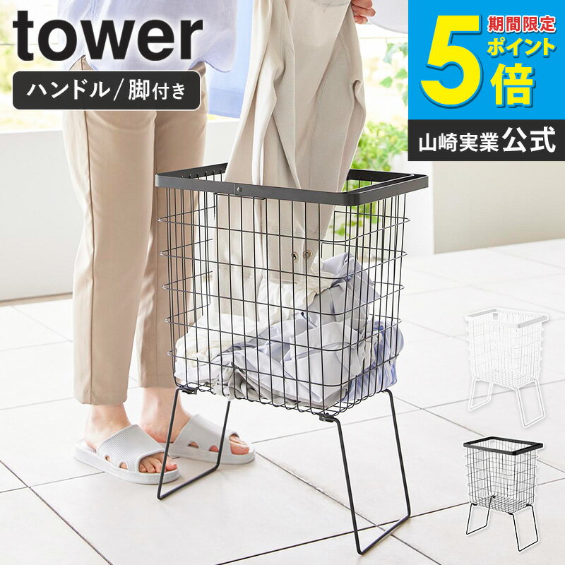 【特典つき】 [ 折り畳み脚付きランドリーバスケット タワー tower 山崎実業 ] ランドリーバスケット 脚付 足つき 洗濯カゴ 大容量 脱衣かご 洗濯物 収納 洗濯かご ブラック ホワイト 1462 1463 netc5